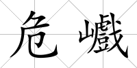 危巇