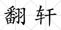 翻軒