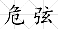 危弦