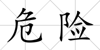 危險