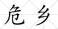 危鄉