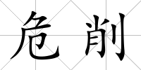 危削