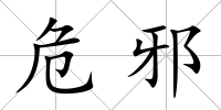 危邪
