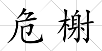 危榭