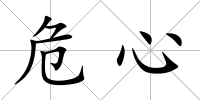 危心