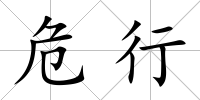 危行