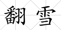 翻雪