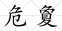 危夐