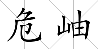 危岫