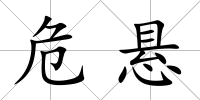 危懸