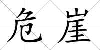 危崖