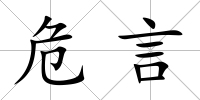 危言