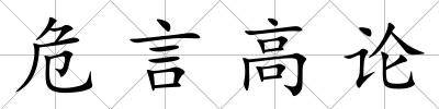 危言高論