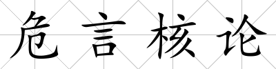 危言核論