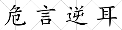 危言逆耳