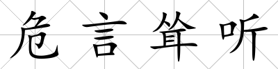 危言聳聽