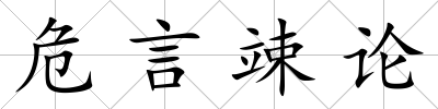 危言竦論
