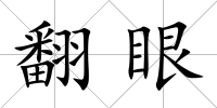 翻眼