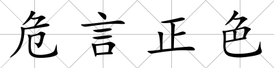 危言正色