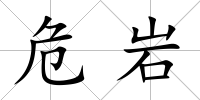 危巖