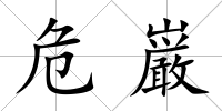 危巌