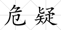 危疑