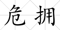 危擁