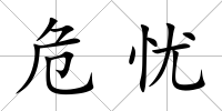 危憂
