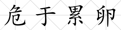 危于累卵
