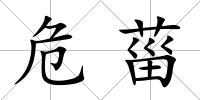 危菑