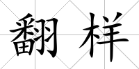 翻樣