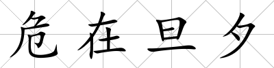 危在旦夕