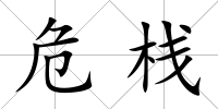 危棧