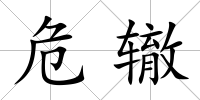 危轍