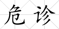 危診