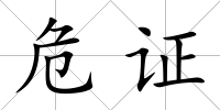 危證