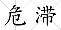 危滯