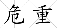 危重