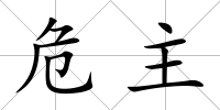 危主