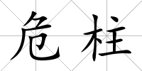危柱