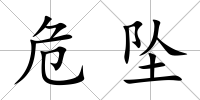 危墜