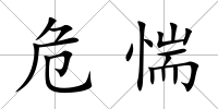危惴
