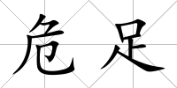 危足