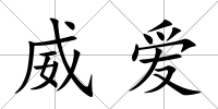威愛