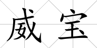 威寶
