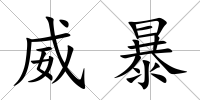 威暴