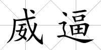 威逼