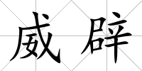 威辟