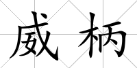 威柄