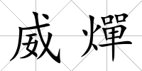威燀